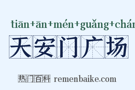 天安门广场是什么意思的图片